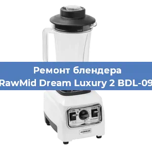 Замена муфты на блендере RawMid Dream Luxury 2 BDL-09 в Санкт-Петербурге